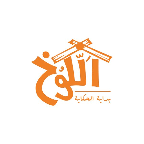 مطعم الكوخ